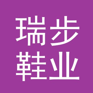 义乌瑞步鞋业有限公司