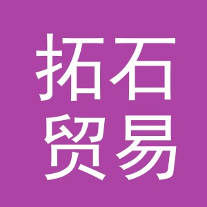 义乌拓石贸易有限公司