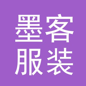 义乌墨客服装有限公司