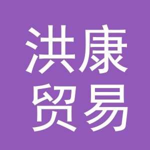 义乌市洪康贸易有限公司