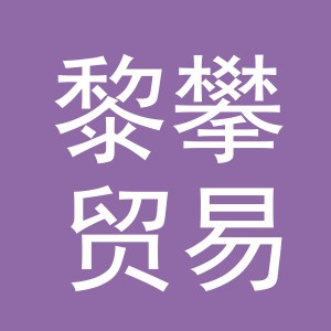 义乌市黎攀贸易有限公司