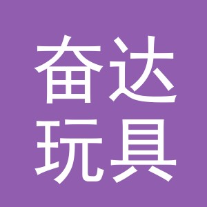 义乌奋达玩具有限公司