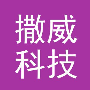 义乌市撒威科技有限公司