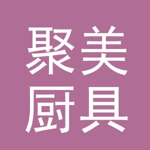 义乌市聚美厨具有限公司