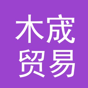 义乌市木宬贸易有限公司