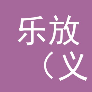 乐放（义乌）商贸有限公司
