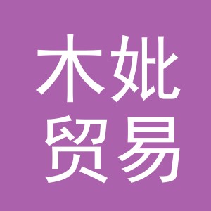 义乌市木妣贸易有限公司
