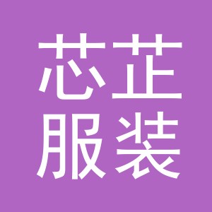 义乌芯芷服装有限公司