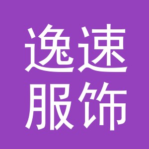 义乌逸速服饰有限公司