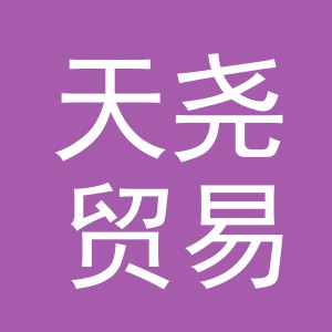 义乌天尧贸易有限公司