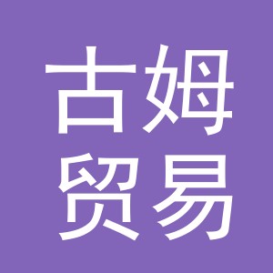 义乌古姆贸易有限公司
