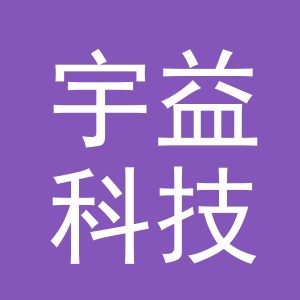 义乌宇益科技有限公司