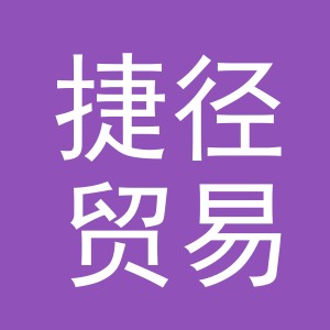 义乌捷径贸易有限公司