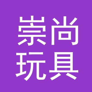 义乌崇尚玩具有限公司