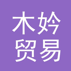 义乌市木妗贸易有限公司