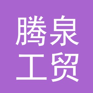 义乌市腾泉工贸有限公司