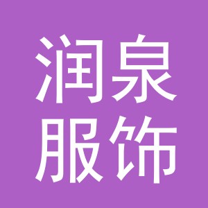 义乌市润泉服饰有限公司