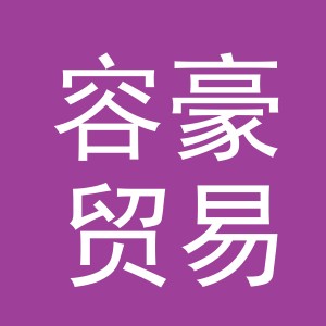 义乌市容豪贸易有限公司