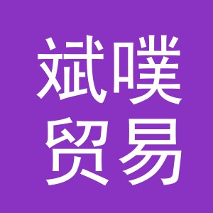义乌市斌噗贸易有限公司