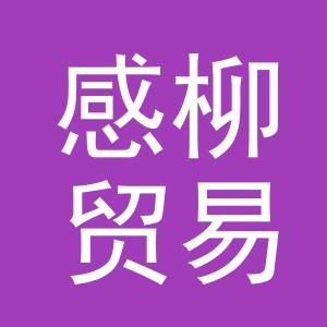 义乌市感柳贸易有限公司