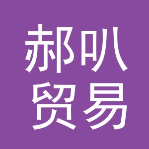 义乌市郝叭贸易有限公司