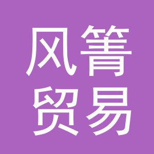 义乌市风箐贸易有限公司