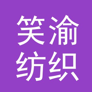 义乌市笑渝纺织有限公司