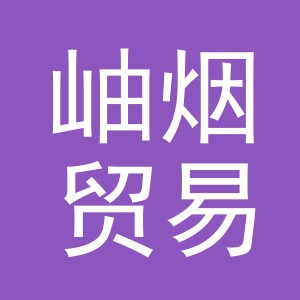 义乌岫烟贸易有限公司