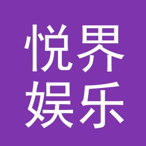 义乌市悦界娱乐有限公司