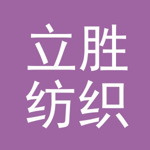 义乌市立胜纺织品有限公司