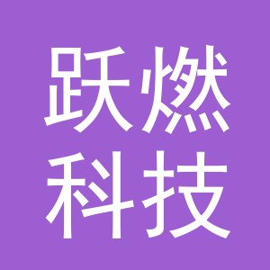 义乌市跃燃科技有限公司