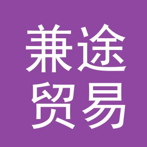 义乌市兼途贸易有限公司