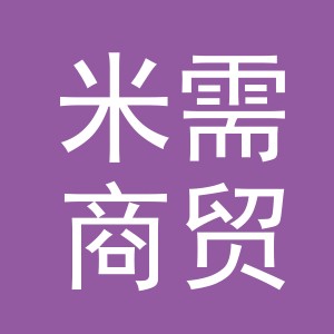 义乌市米需商贸有限公司