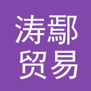 义乌市涛鄢贸易有限公司