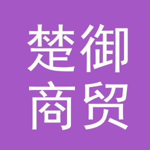 义乌市楚御商贸有限公司