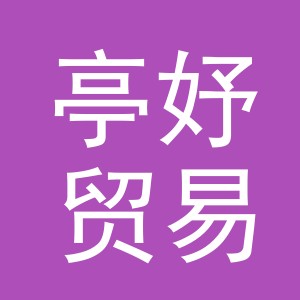 义乌市亭妤贸易有限公司