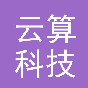 义乌市云算科技有限公司