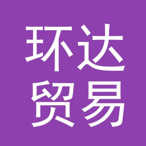 义乌市环达贸易有限公司