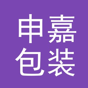 义乌市申嘉包装有限公司