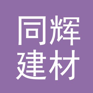 义乌市同辉建材有限公司