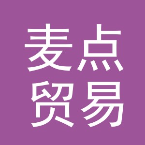义乌市麦点贸易有限公司