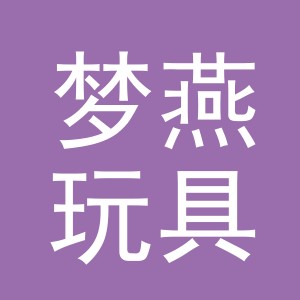 义乌市梦燕玩具有限公司