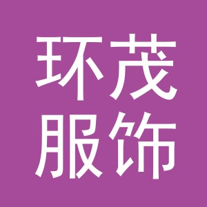 义乌市环茂服饰有限公司