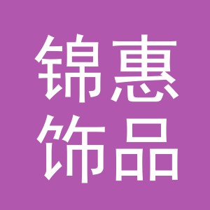 义乌市锦惠饰品有限公司