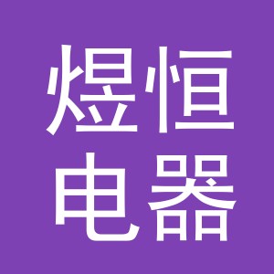 义乌市煜恒电器有限公司