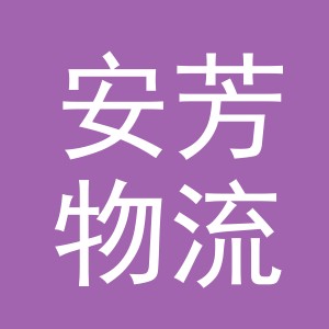义乌市安芳物流有限公司