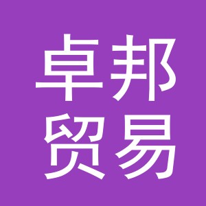 义乌市卓邦贸易有限公司