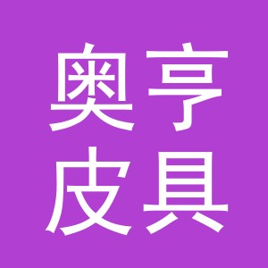 义乌市奥亨皮具有限公司
