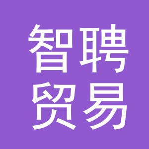 义乌市智聘贸易有限公司