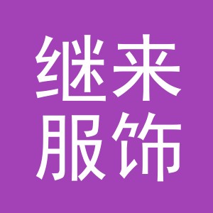 义乌市继来服饰有限公司